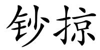 钞掠的解释