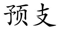 预支的解释