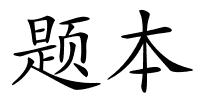 题本的解释