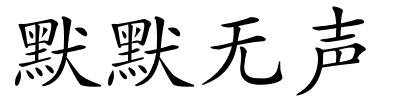 默默无声的解释