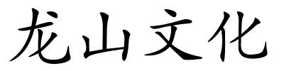 龙山文化的解释