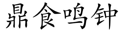 鼎食鸣钟的解释
