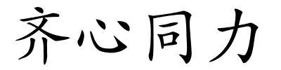 齐心同力的解释