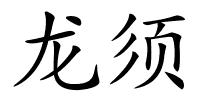 龙须的解释