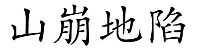 山崩地陷的解释