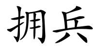 拥兵的解释