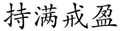 持满戒盈的解释