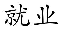 就业的解释