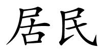 居民的解释