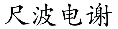 尺波电谢的解释