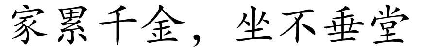 家累千金，坐不垂堂的解释