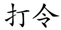 打令的解释