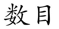 数目的解释