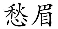 愁眉的解释