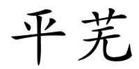 平芜的解释