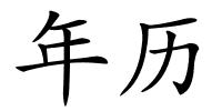 年历的解释