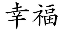 幸福的解释