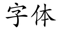 字体的解释