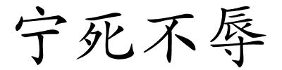 宁死不辱的解释