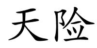 天险的解释