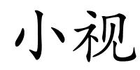 小视的解释