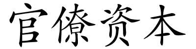 官僚资本的解释