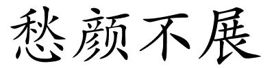 愁颜不展的解释