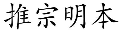 推宗明本的解释