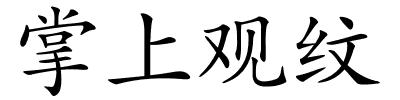 掌上观纹的解释