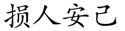 损人安己的解释