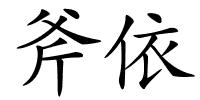 斧依的解释