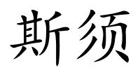 斯须的解释