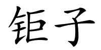 钜子的解释