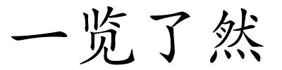 一览了然的解释