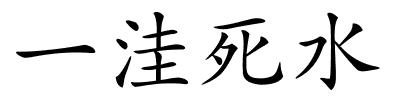 一洼死水的解释