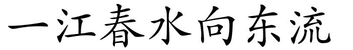 一江春水向东流的解释