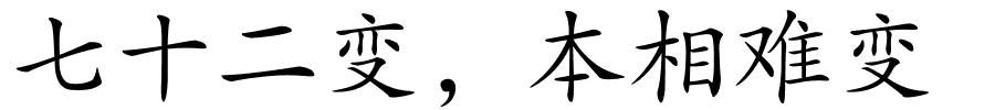 七十二变，本相难变的解释