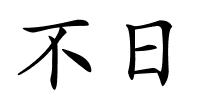 不日的解释