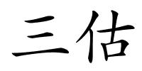 三估的解释