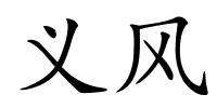 义风的解释