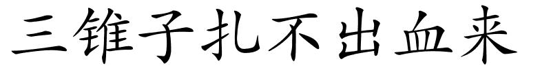 三锥子扎不出血来的解释