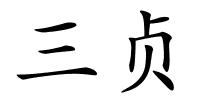 三贞的解释