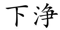 下浄的解释