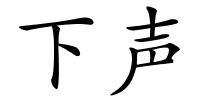 下声的解释