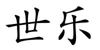 世乐的解释