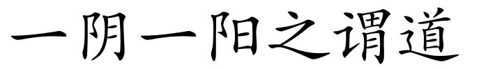 一阴一阳之谓道的解释