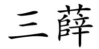 三薛的解释