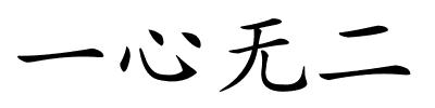 一心无二的解释