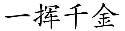 一挥千金的解释