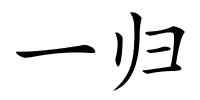 一归的解释